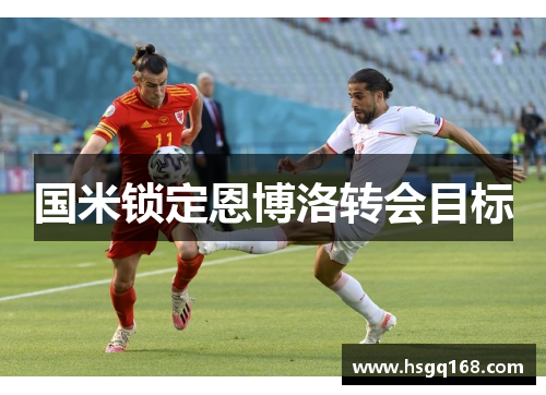 国米锁定恩博洛转会目标