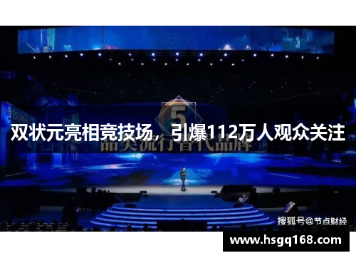 双状元亮相竞技场，引爆112万人观众关注