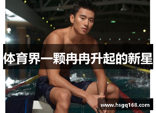 体育界一颗冉冉升起的新星