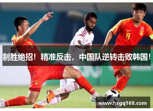 制胜绝招！精准反击，中国队逆转击败韩国！