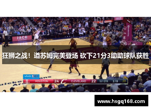 狂狮之战！道苏姆完美登场 砍下21分3助助球队获胜