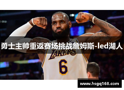 勇士主帅重返赛场挑战詹姆斯-led湖人