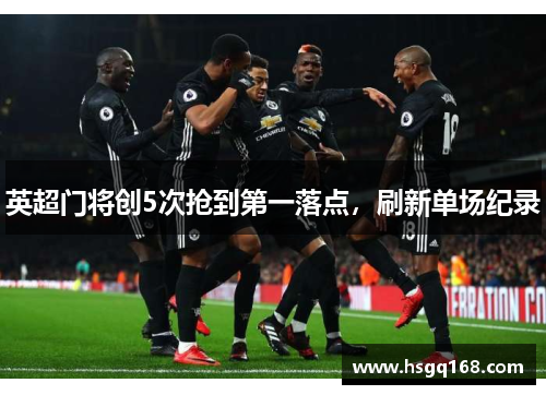 英超门将创5次抢到第一落点，刷新单场纪录