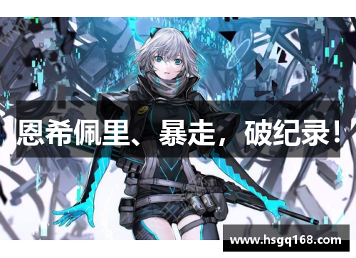 恩希佩里、暴走，破纪录！