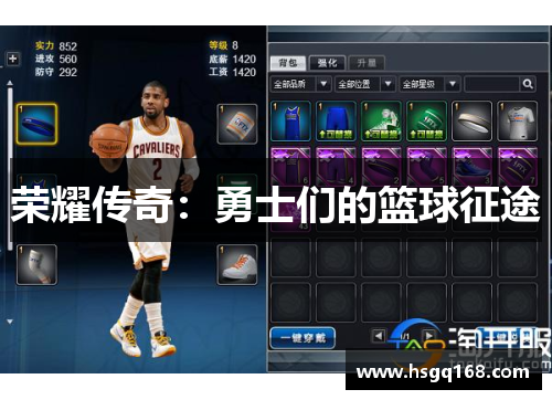 荣耀传奇：勇士们的篮球征途