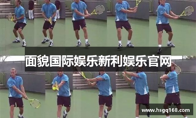 面貌国际娱乐新利娱乐官网